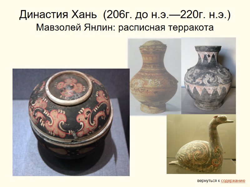 Династия Хань  (206г. до н.э.—220г. н.э.) Мавзолей Янлин: расписная терракота вернуться к содержанию